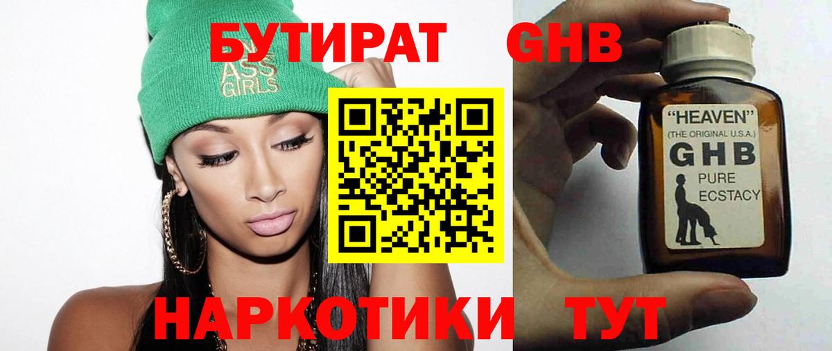БУТИРАТ оксибутират Владивосток
